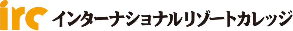 irc インターナショナルリゾートカレッジ