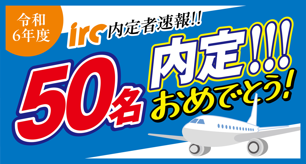 令和6年度irc内定者速報!!50名内定おめでとう！