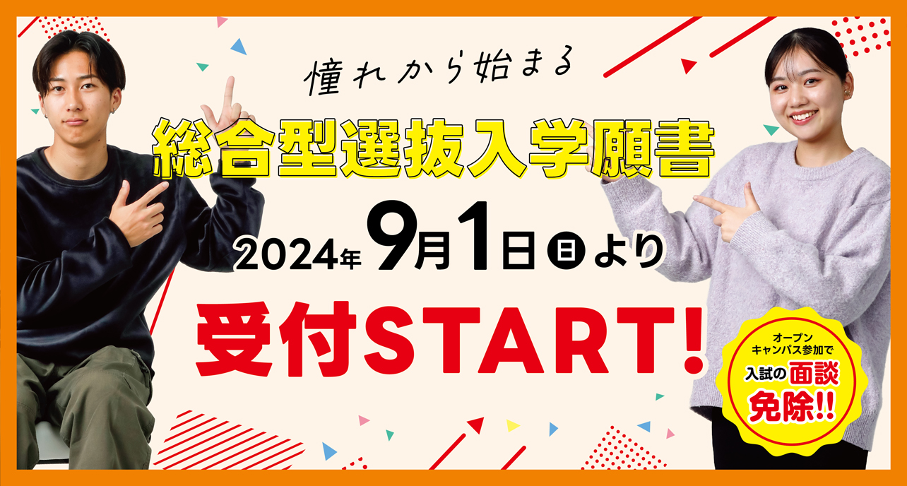 総合型選抜入学願書 9月1日より受付スタート