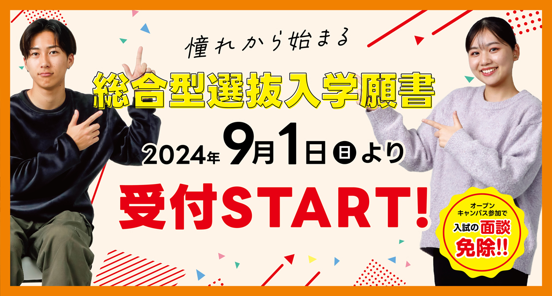 総合型選抜入学願書 9月1日より受付スタート