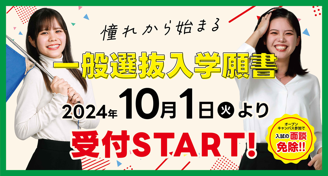 一般選抜入学願書 10月1日より受付スタート